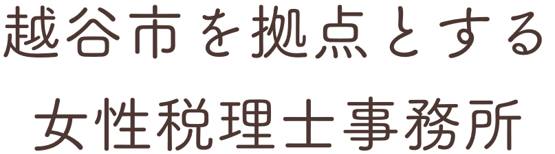 越谷市を拠点とする女性税理士事務所