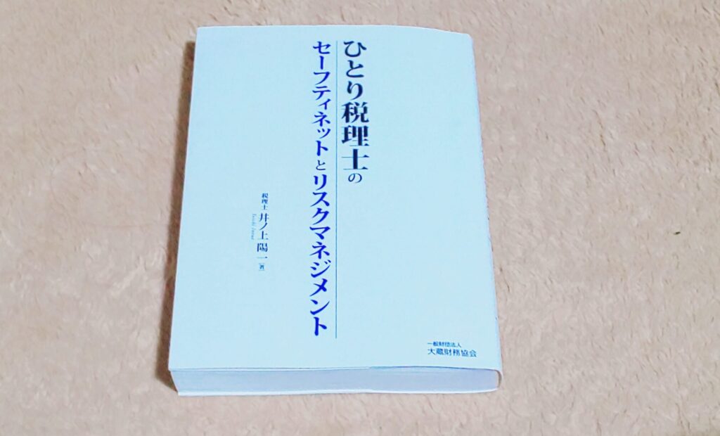 ひとり税理士のセーフティネットとリスクマネジメント