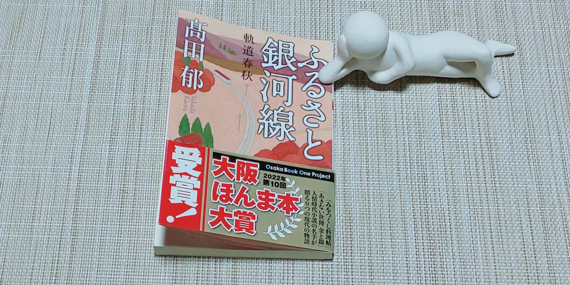 髙田郁のふるさと銀河線