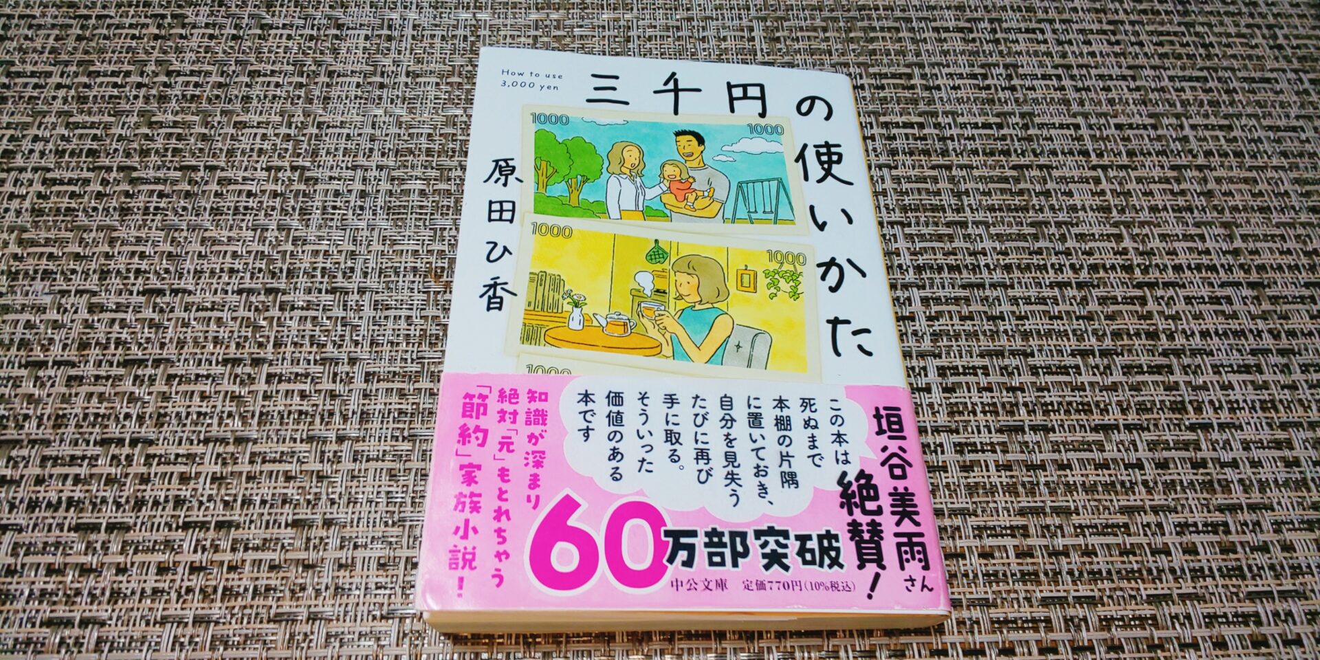 三千円の使いかた